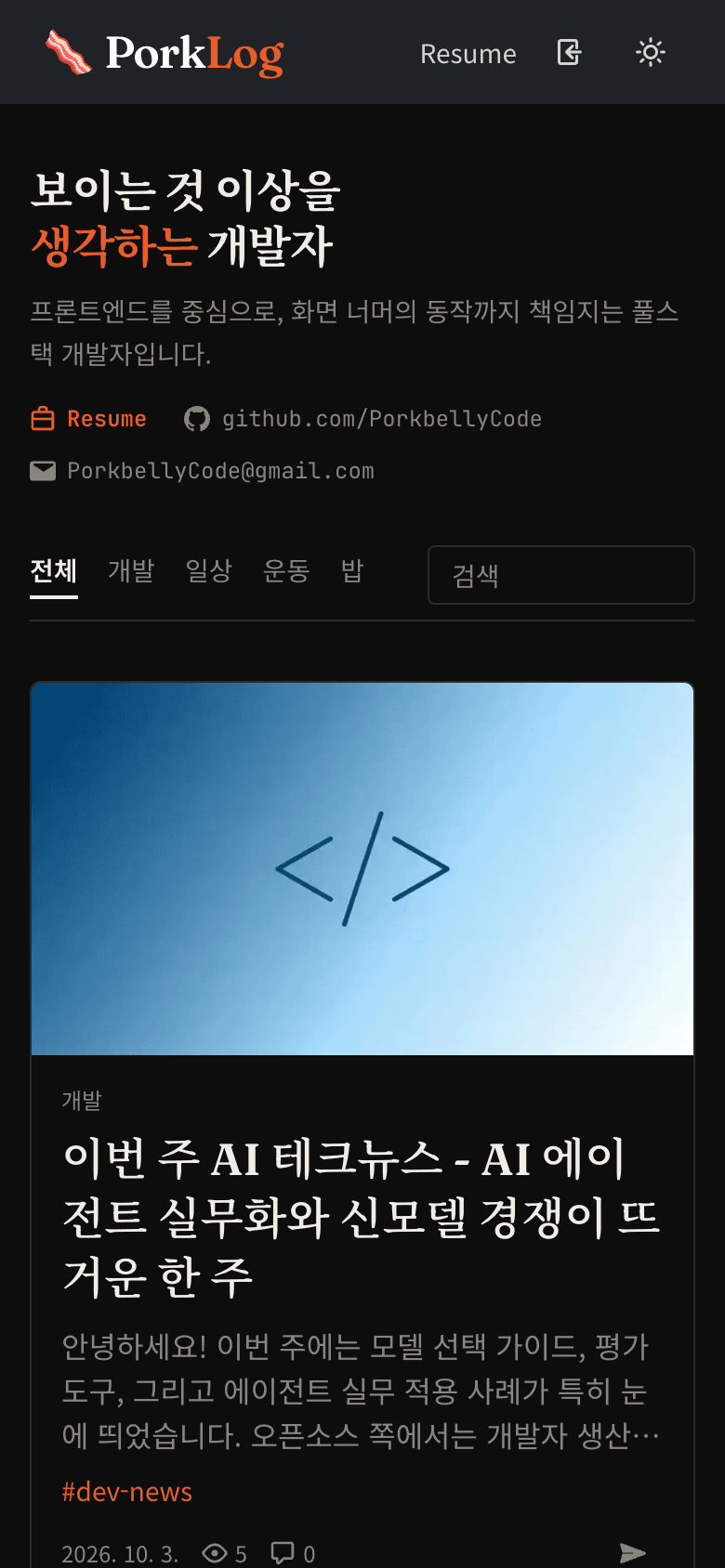 다크 모드로 본 PorkLog 홈의 모바일 화면.
