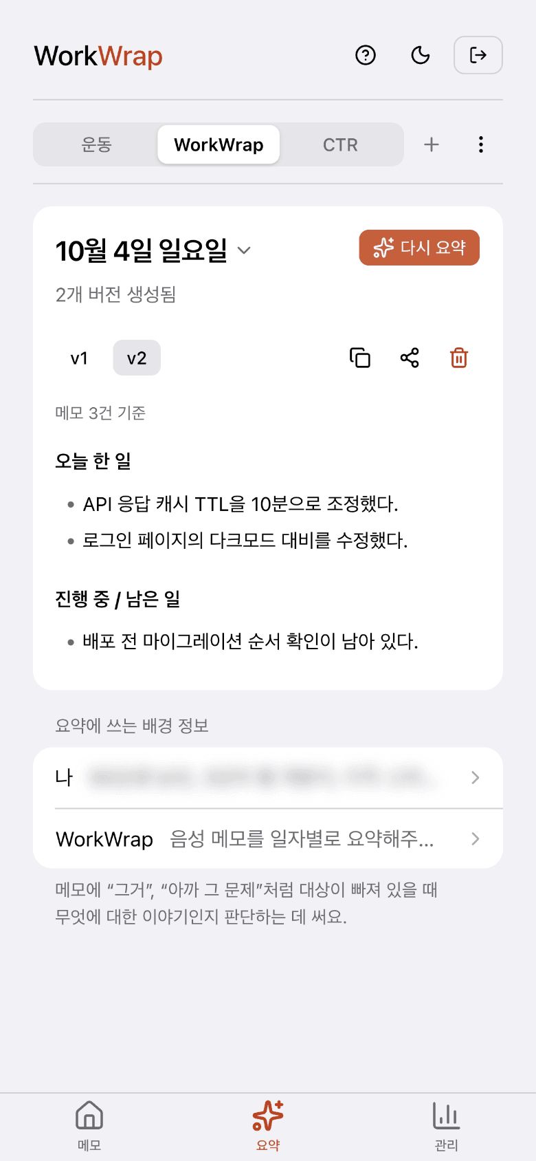 WorkWrap 일일 요약 화면. 버전 탭, 오늘 한 일과 진행 중인 일 요약, 복사·공유·삭제 버튼, 배경 정보 입력이 보인다.
